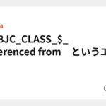 _OBJC_CLASS_$_ referenced from　というエラー - bi_naの日記