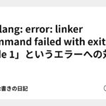 「clang: error: linker command failed with exit code 1」というエラーへの対処 - Action Script書きの日記