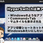 Mac用無料アプリ「HyperSwitch」が便利！Command+TabでWindowsのようなウィンドウ単位でのアプリ切り替えができる！