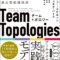 ソフトウェア開発組織のマネジメントに関わる人必読なチームトポロジー